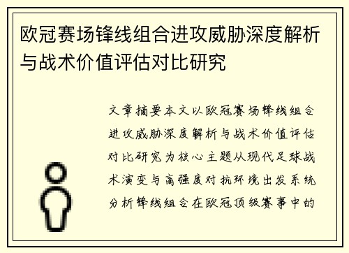 欧冠赛场锋线组合进攻威胁深度解析与战术价值评估对比研究