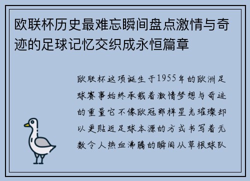 欧联杯历史最难忘瞬间盘点激情与奇迹的足球记忆交织成永恒篇章