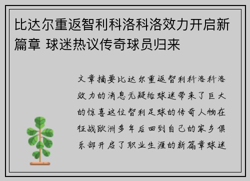 比达尔重返智利科洛科洛效力开启新篇章 球迷热议传奇球员归来 比达尔重返智利科洛科洛效力开启新篇章 球迷热议传奇球员归来