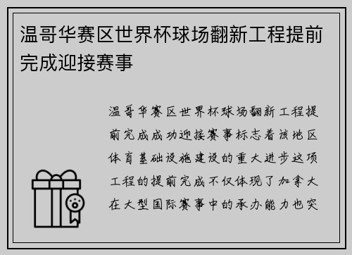 温哥华赛区世界杯球场翻新工程提前完成迎接赛事