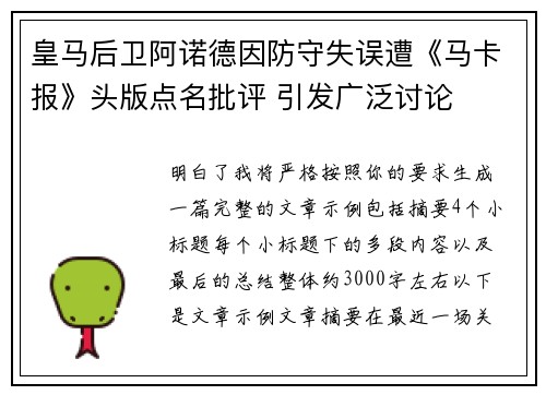 皇马后卫阿诺德因防守失误遭《马卡报》头版点名批评 引发广泛讨论