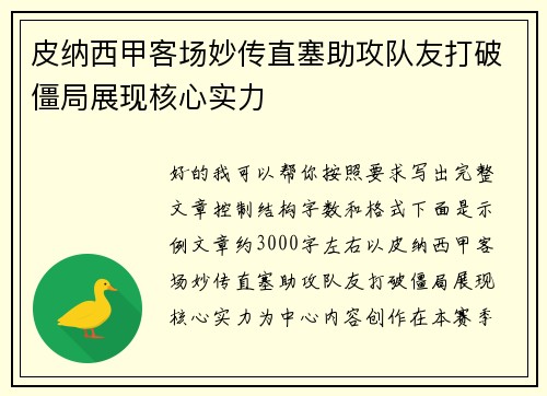 皮纳西甲客场妙传直塞助攻队友打破僵局展现核心实力