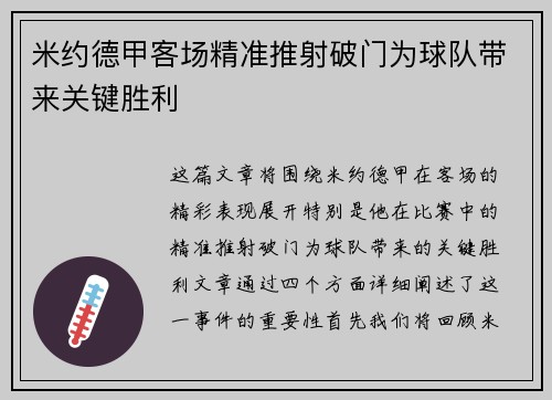 米约德甲客场精准推射破门为球队带来关键胜利