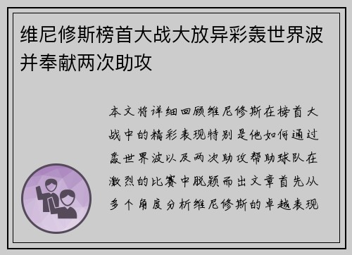 维尼修斯榜首大战大放异彩轰世界波并奉献两次助攻