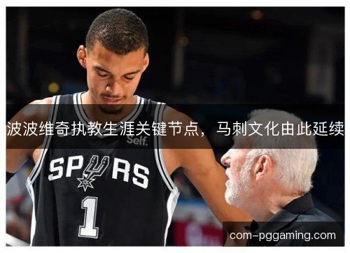 波波维奇执教生涯关键节点，马刺文化由此延续